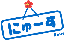 にゅーす