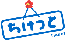 ちけっと