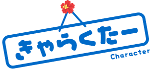 きゃらくたー