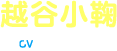 越谷小鞠 CV:阿澄佳奈