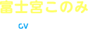 富士宮このみ CV:新谷良子