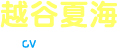 越谷夏海 CV:佐倉綾音