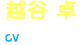 越谷卓 CV:？？？？