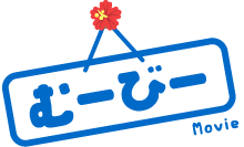 むーびー