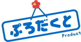 ぷろだくと