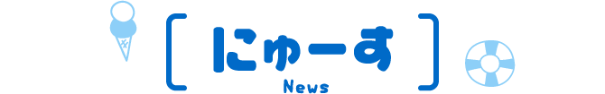 にゅーす