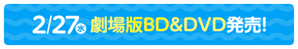 2/27（水）劇場版BD&DVD発売！