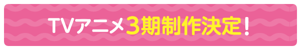 TVアニメ3期制作決定！