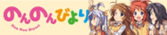 のんのんびより