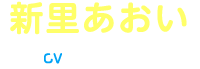 新里あおい CV:下地紫野