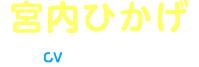 宮内ひかげ CV:福圓美里