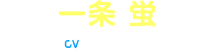 一条蛍 CV:村川梨衣