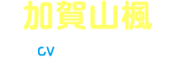 加賀山楓 CV:佐藤利奈