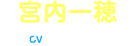 宮内一穂 CV:名塚佳織