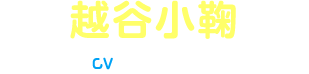 越谷小鞠 CV:阿澄佳奈