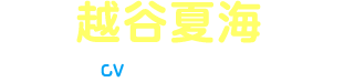 越谷夏海 CV:佐倉綾音