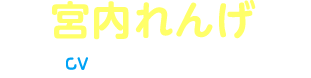 宮内れんげ CV: 小岩井ことり