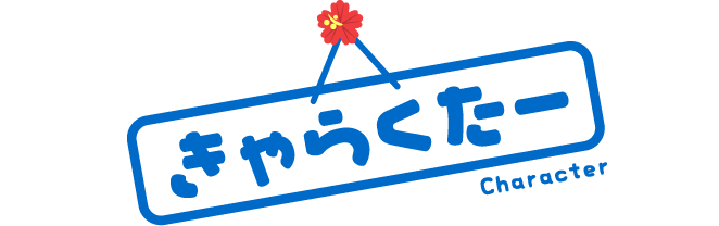 きゃらくたー Character