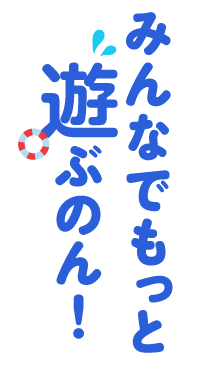 もっとみんなで遊ぶのん!