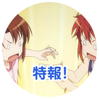 特報!