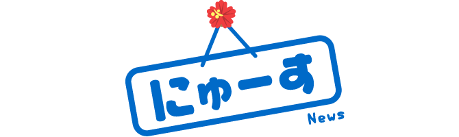 もっとみんなで遊ぶのん!