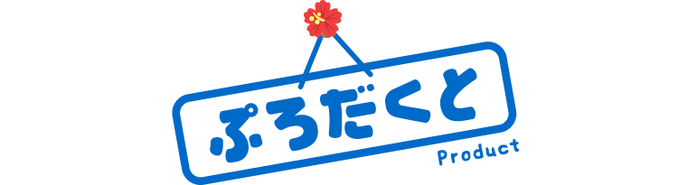 ぷろだくと Product