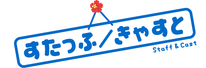 すたっふ きゃすと Staff&Cast
