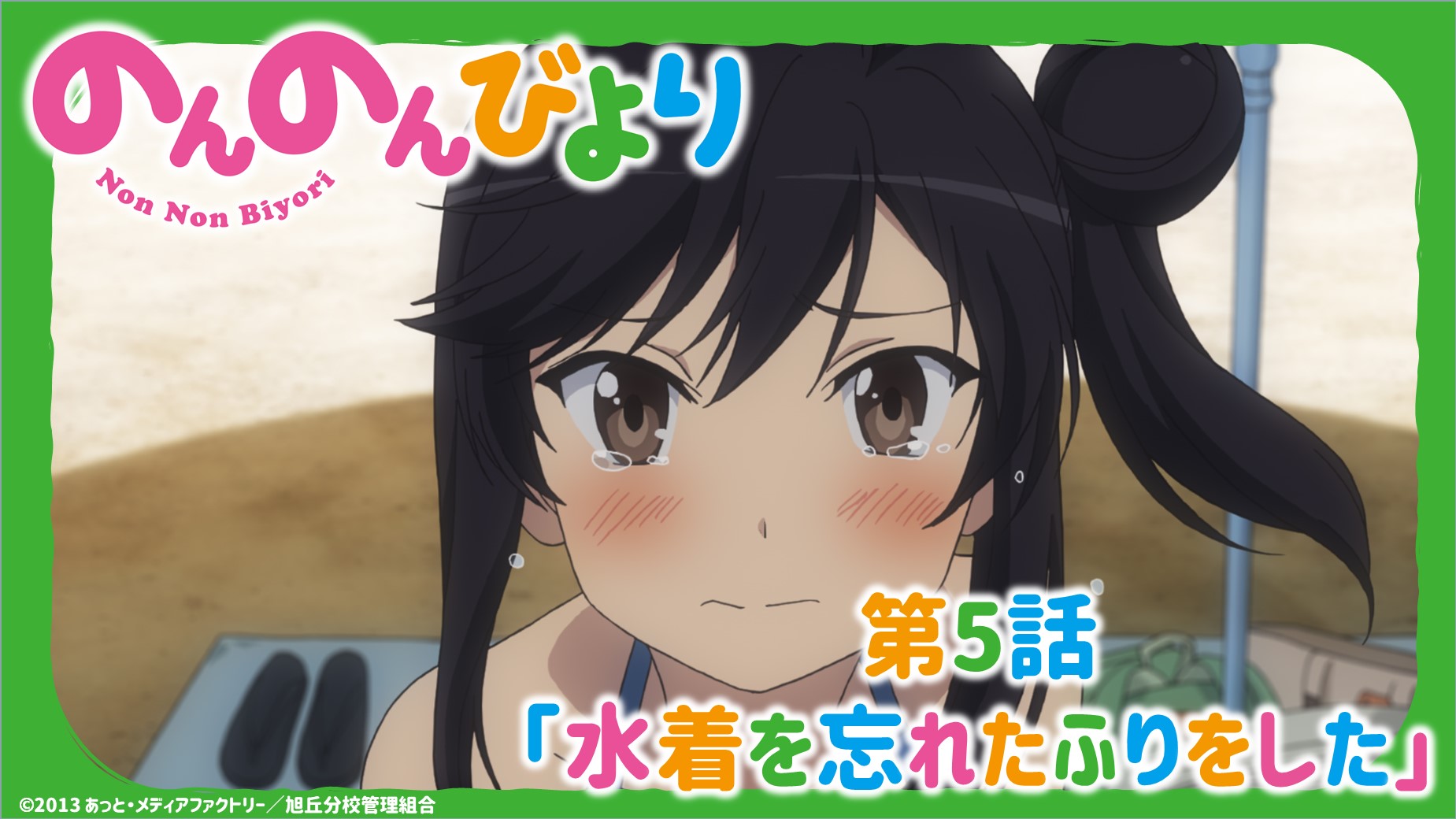 ダウンロード Tvアニメ のんのんびより のんすとっぷ 公式サイト